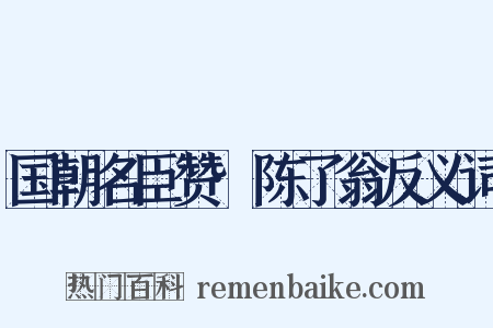 国朝名臣赞·陈了翁反义词是什么意思的图片